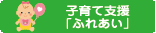 子育て支援「ふれあい」