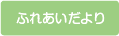 ふれあいだより